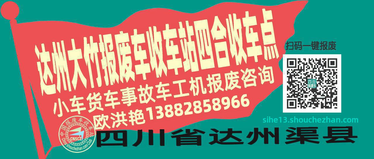 达州大竹收车站报废咨询四合收车点